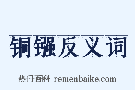 铜镪反义词是什么意思的图片